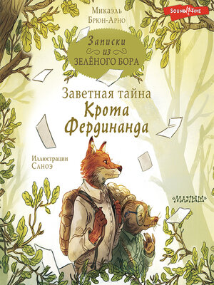 cover image of Записки из Зелёного Бора. Заветная тайна Крота Фердинанда